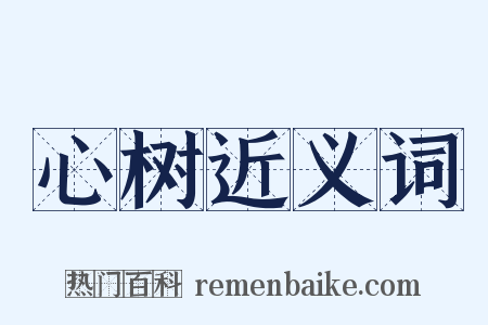 心树近义词是什么意思的图片